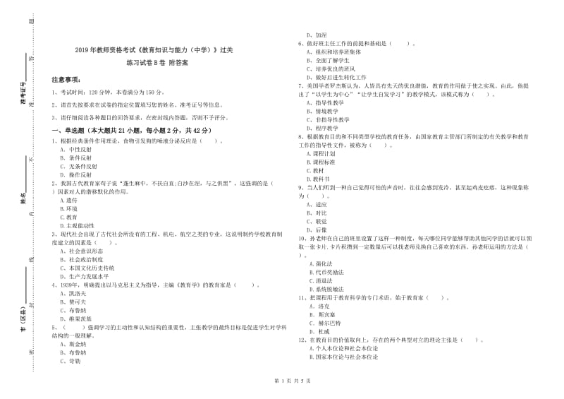 2019年教师资格考试《教育知识与能力（中学）》过关练习试卷B卷 附答案.doc_第1页