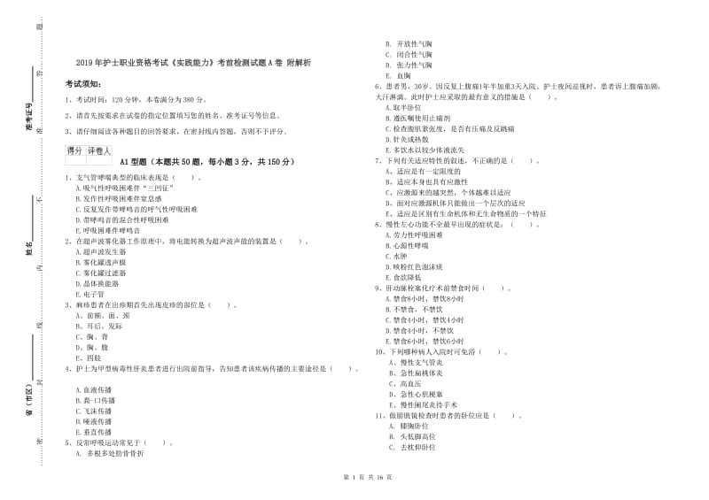 2019年护士职业资格考试《实践能力》考前检测试题A卷 附解析.doc_第1页