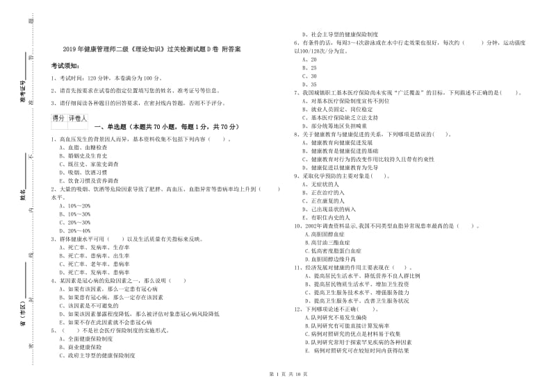 2019年健康管理师二级《理论知识》过关检测试题D卷 附答案.doc_第1页