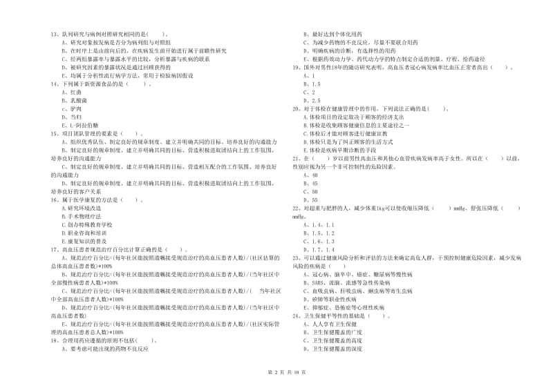 2019年健康管理师二级《理论知识》过关检测试题D卷 附答案.doc_第2页