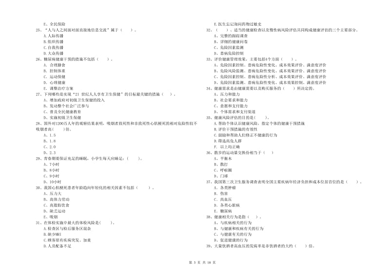 2019年健康管理师二级《理论知识》过关检测试题D卷 附答案.doc_第3页