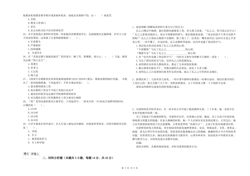 2019年小学教师资格证考试《综合素质》题库检测试题A卷 附解析.doc_第3页