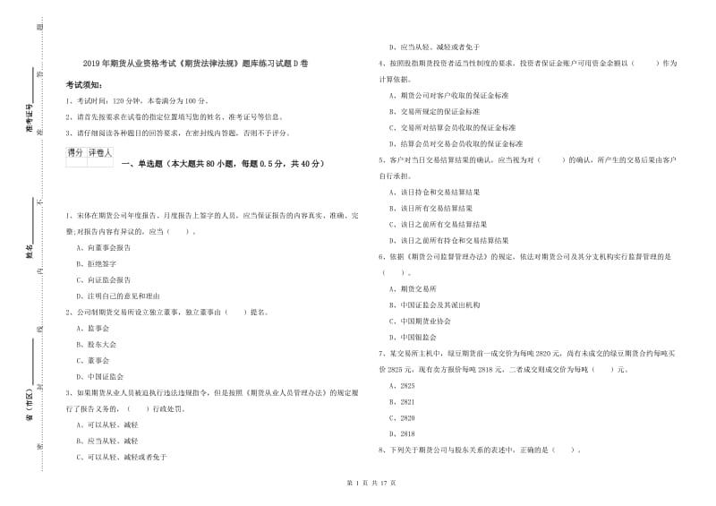 2019年期货从业资格考试《期货法律法规》题库练习试题D卷.doc_第1页