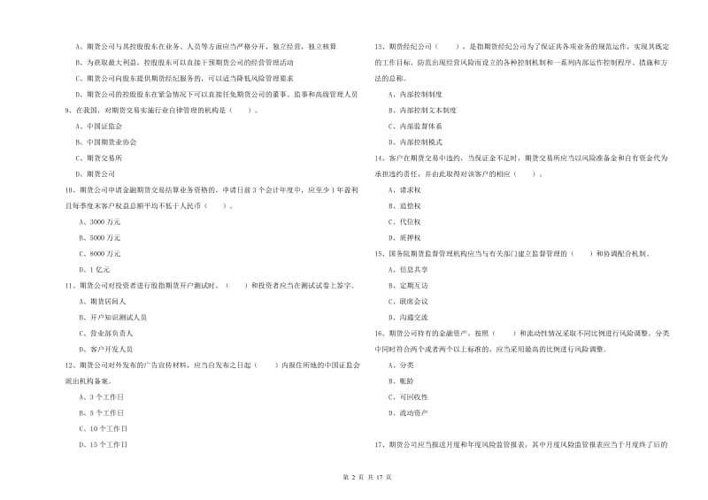 2019年期货从业资格考试《期货法律法规》题库练习试题D卷.doc_第2页