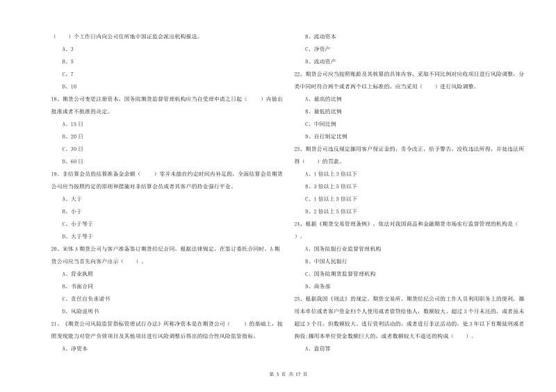 2019年期货从业资格考试《期货法律法规》题库练习试题D卷.doc_第3页