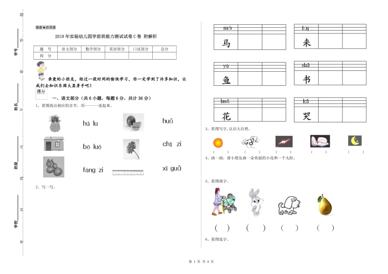 2019年实验幼儿园学前班能力测试试卷C卷 附解析.doc_第1页