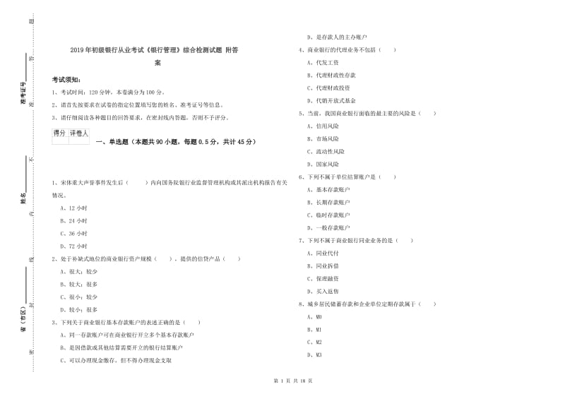 2019年初级银行从业考试《银行管理》综合检测试题 附答案.doc_第1页