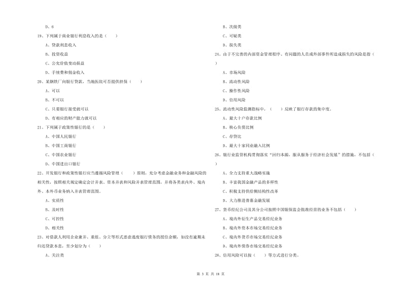 2019年初级银行从业考试《银行管理》综合检测试题 附答案.doc_第3页