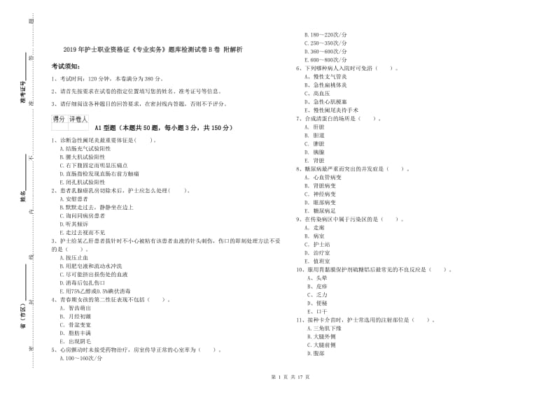 2019年护士职业资格证《专业实务》题库检测试卷B卷 附解析.doc_第1页