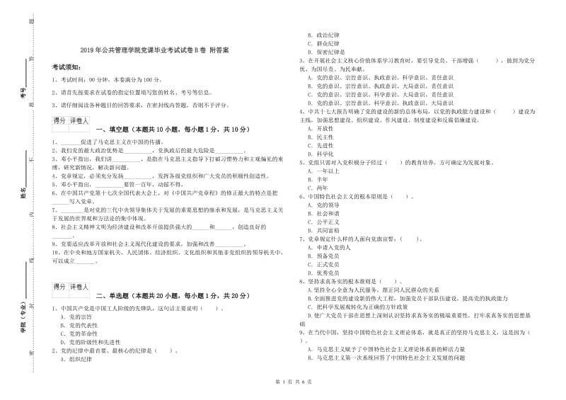 2019年公共管理学院党课毕业考试试卷B卷 附答案.doc_第1页