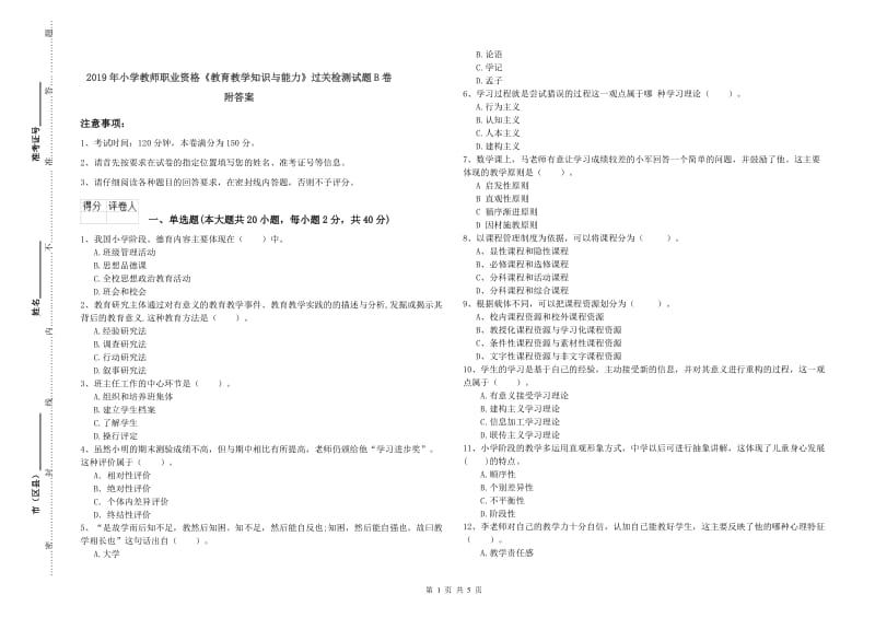 2019年小学教师职业资格《教育教学知识与能力》过关检测试题B卷 附答案.doc_第1页