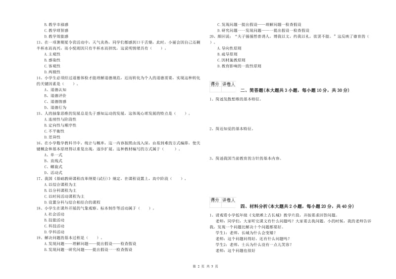 2019年小学教师职业资格《教育教学知识与能力》过关检测试题B卷 附答案.doc_第2页