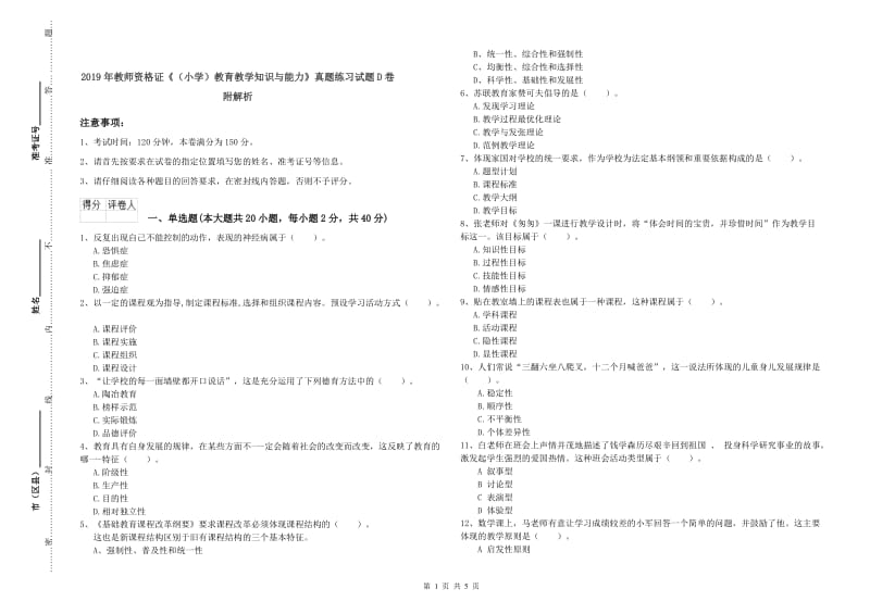 2019年教师资格证《（小学）教育教学知识与能力》真题练习试题D卷 附解析.doc_第1页