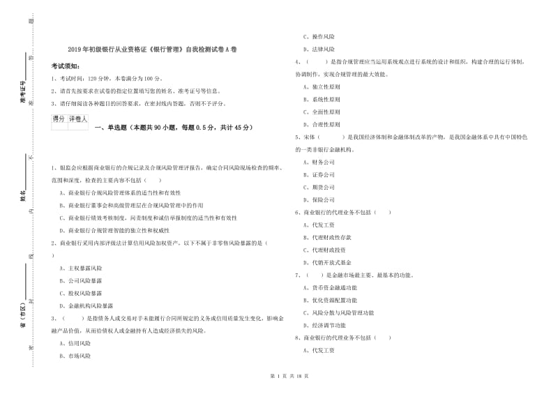 2019年初级银行从业资格证《银行管理》自我检测试卷A卷.doc_第1页