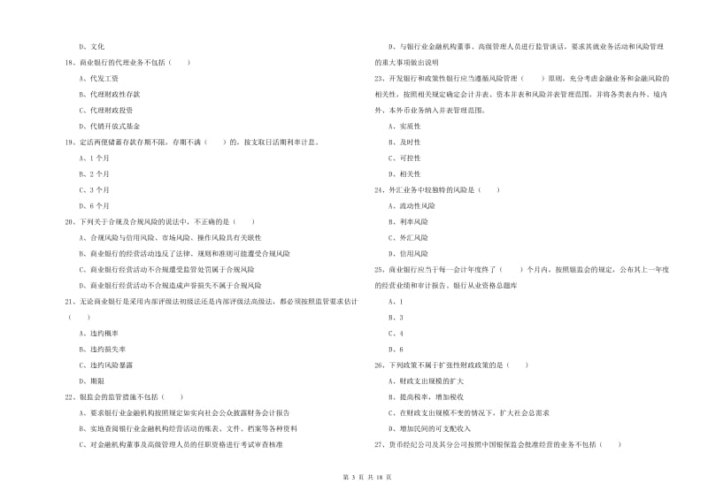 2019年初级银行从业资格证《银行管理》自我检测试卷A卷.doc_第3页