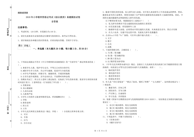 2019年小学教师资格证考试《综合素质》真题模拟试卷 含答案.doc_第1页