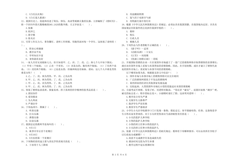 2019年小学教师资格证考试《综合素质》真题模拟试卷 含答案.doc_第2页