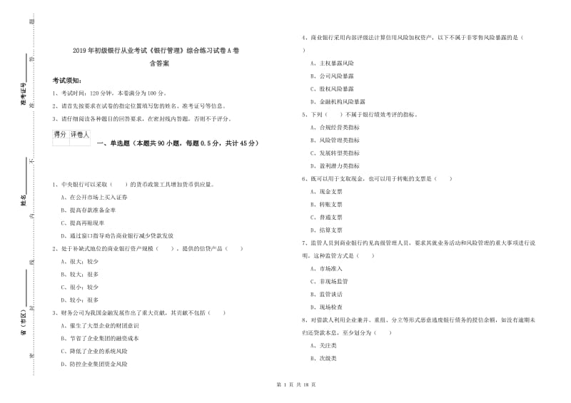 2019年初级银行从业考试《银行管理》综合练习试卷A卷 含答案.doc_第1页