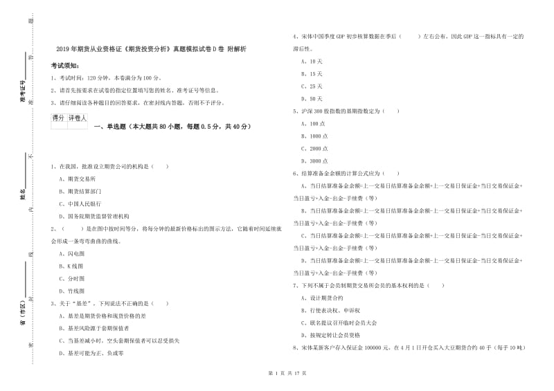 2019年期货从业资格证《期货投资分析》真题模拟试卷D卷 附解析.doc_第1页