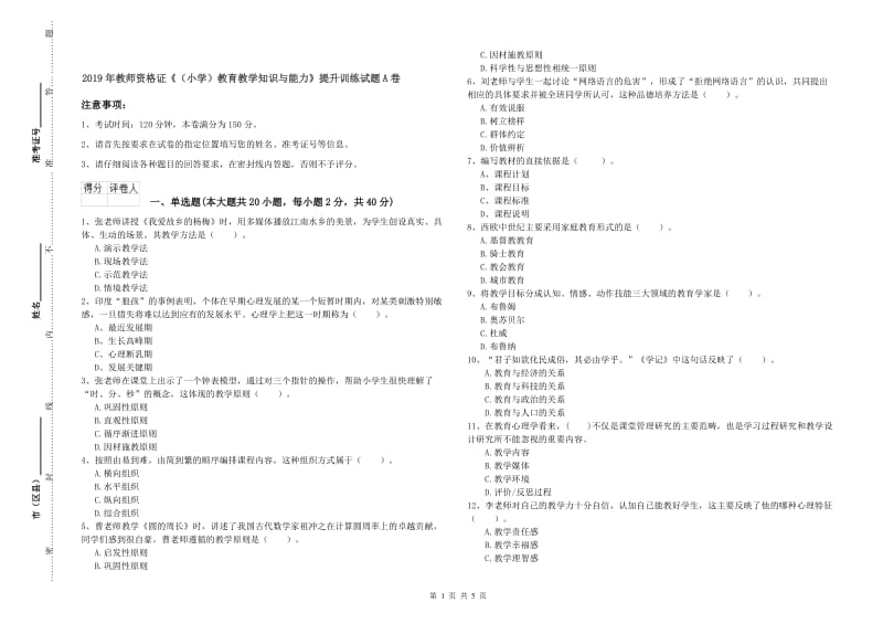 2019年教师资格证《（小学）教育教学知识与能力》提升训练试题A卷.doc_第1页