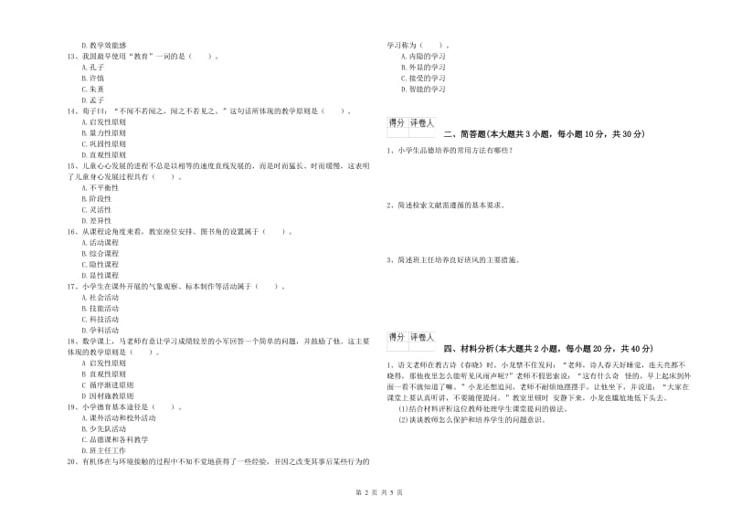 2019年教师资格证《（小学）教育教学知识与能力》提升训练试题A卷.doc_第2页