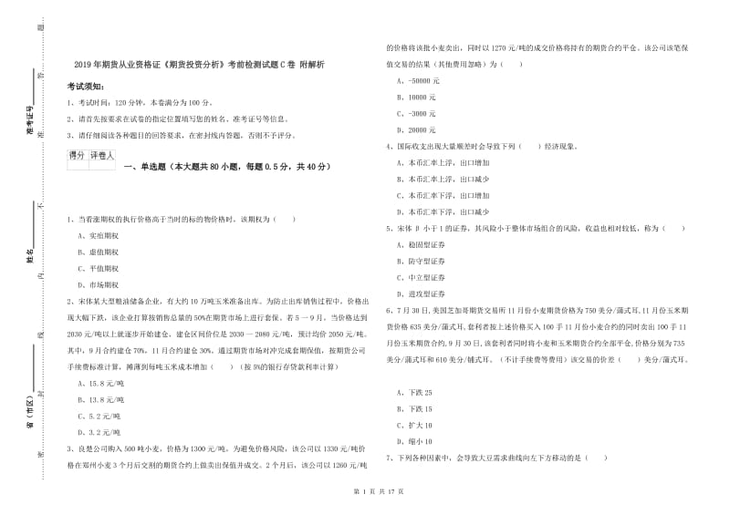 2019年期货从业资格证《期货投资分析》考前检测试题C卷 附解析.doc_第1页