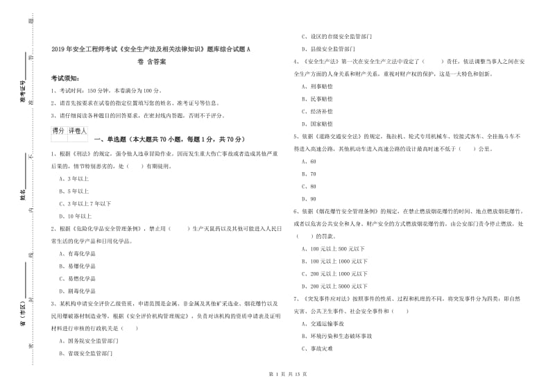 2019年安全工程师考试《安全生产法及相关法律知识》题库综合试题A卷 含答案.doc_第1页