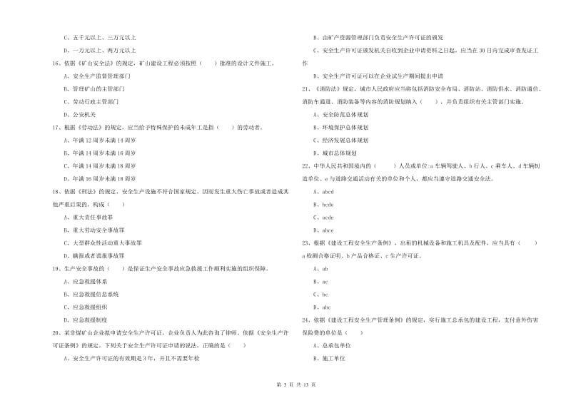 2019年安全工程师考试《安全生产法及相关法律知识》题库综合试题A卷 含答案.doc_第3页