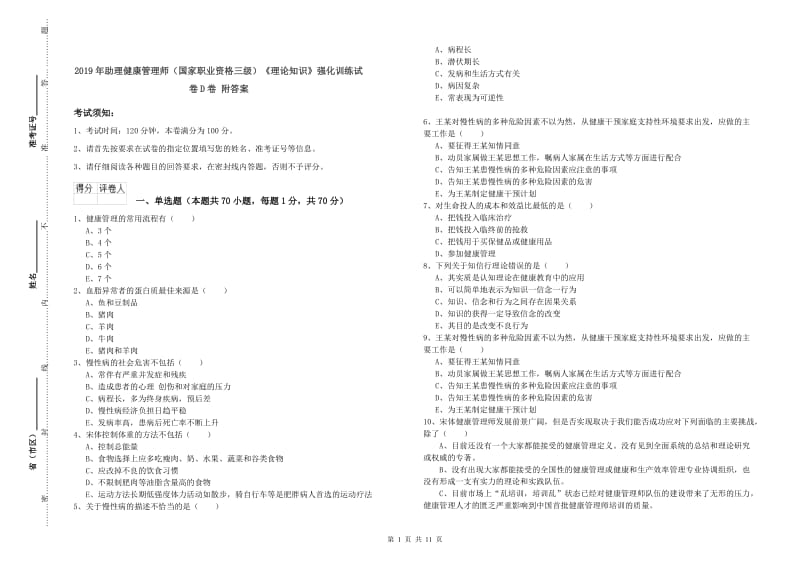 2019年助理健康管理师（国家职业资格三级）《理论知识》强化训练试卷D卷 附答案.doc_第1页