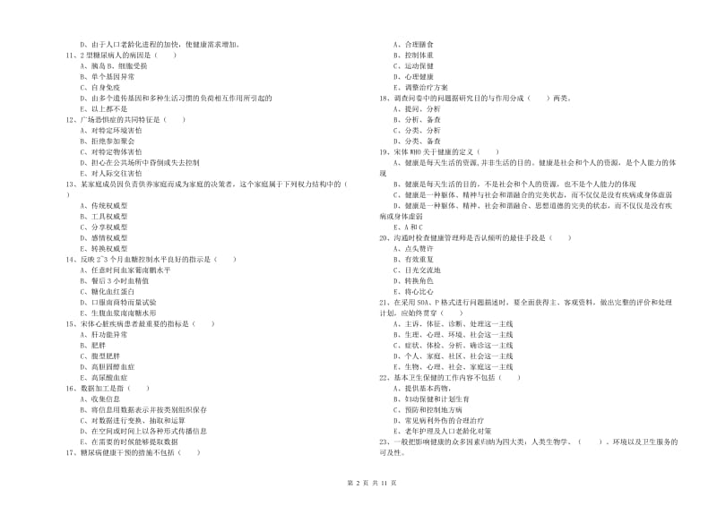 2019年助理健康管理师（国家职业资格三级）《理论知识》强化训练试卷D卷 附答案.doc_第2页