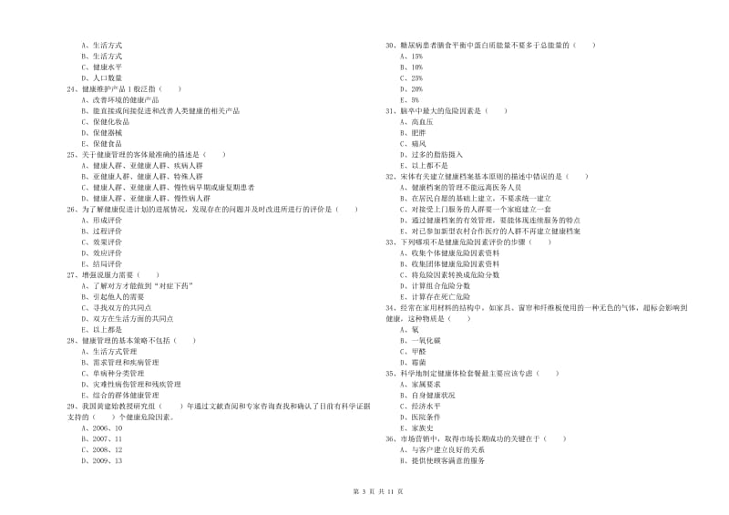 2019年助理健康管理师（国家职业资格三级）《理论知识》强化训练试卷D卷 附答案.doc_第3页