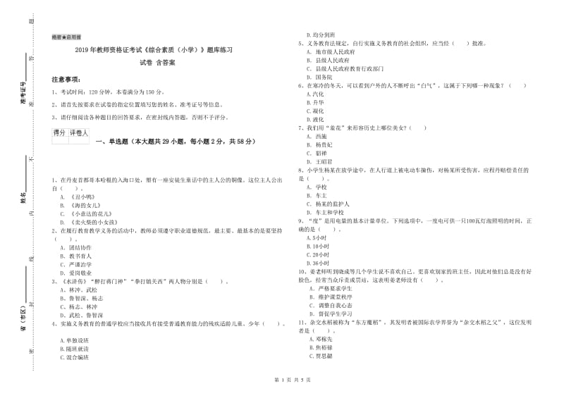 2019年教师资格证考试《综合素质（小学）》题库练习试卷 含答案.doc_第1页