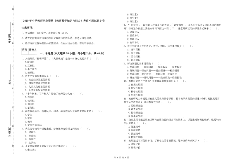 2019年小学教师职业资格《教育教学知识与能力》考前冲刺试题D卷.doc_第1页