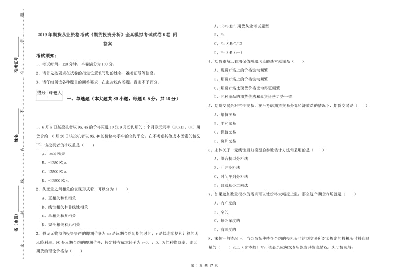 2019年期货从业资格考试《期货投资分析》全真模拟考试试卷B卷 附答案.doc_第1页