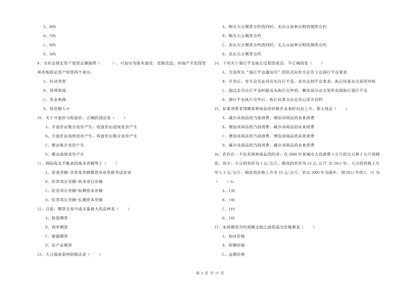 2019年期货从业资格考试《期货投资分析》全真模拟考试试卷B卷 附答案.doc_第2页