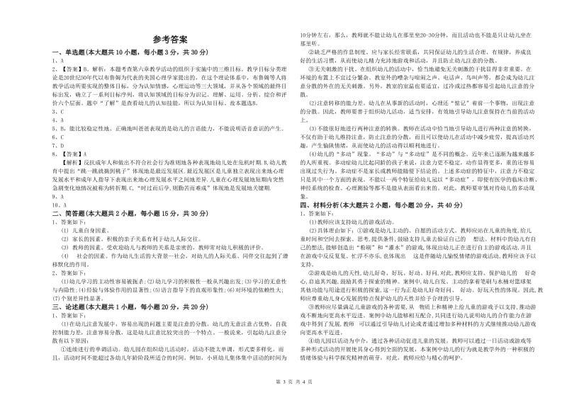 2019年教师职业资格考试《保教知识与能力（幼儿）》押题练习试卷C卷 附解析.doc_第3页