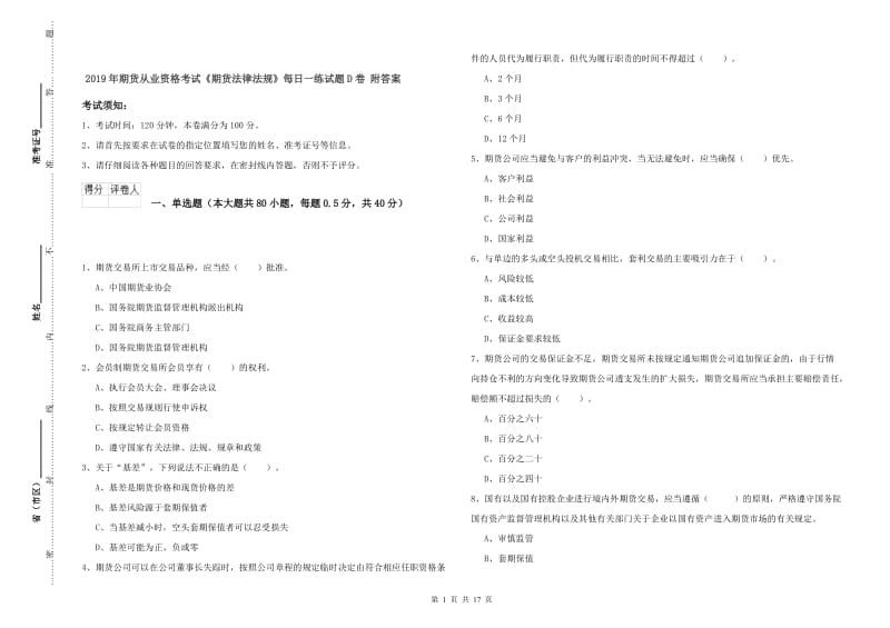 2019年期货从业资格考试《期货法律法规》每日一练试题D卷 附答案.doc_第1页