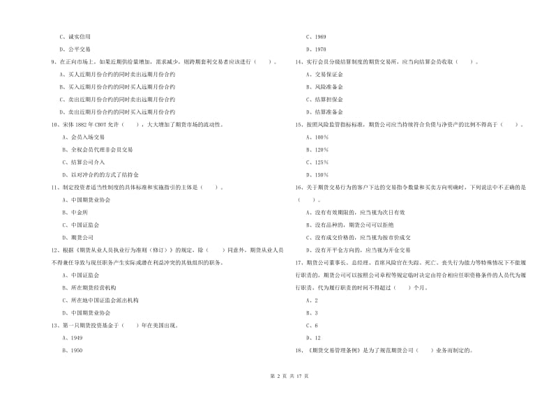 2019年期货从业资格考试《期货法律法规》每日一练试题D卷 附答案.doc_第2页