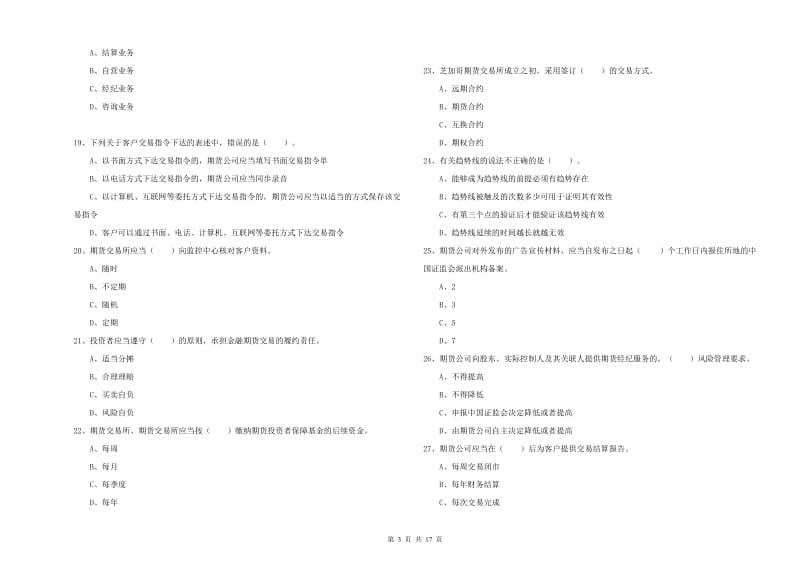 2019年期货从业资格考试《期货法律法规》每日一练试题D卷 附答案.doc_第3页