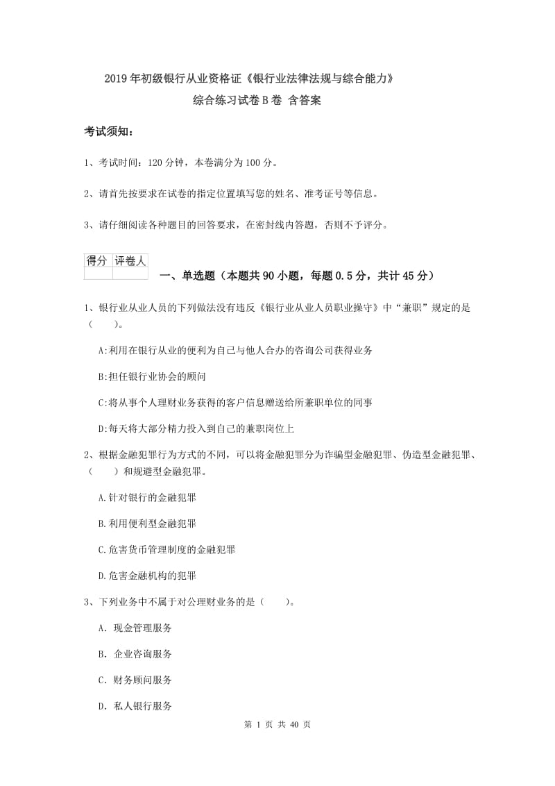 2019年初级银行从业资格证《银行业法律法规与综合能力》综合练习试卷B卷 含答案.doc_第1页