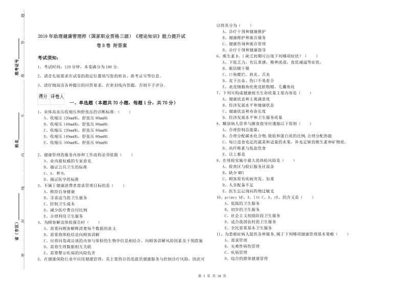 2019年助理健康管理师（国家职业资格三级）《理论知识》能力提升试卷B卷 附答案.doc_第1页