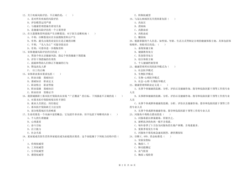 2019年助理健康管理师（国家职业资格三级）《理论知识》能力提升试卷B卷 附答案.doc_第2页