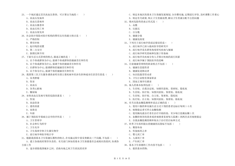 2019年助理健康管理师（国家职业资格三级）《理论知识》能力提升试卷B卷 附答案.doc_第3页