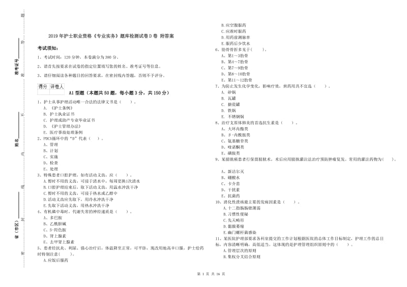 2019年护士职业资格《专业实务》题库检测试卷D卷 附答案.doc_第1页