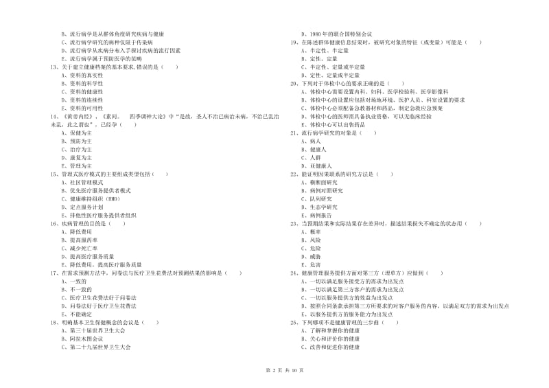 2019年助理健康管理师《理论知识》真题模拟试卷 附解析.doc_第2页