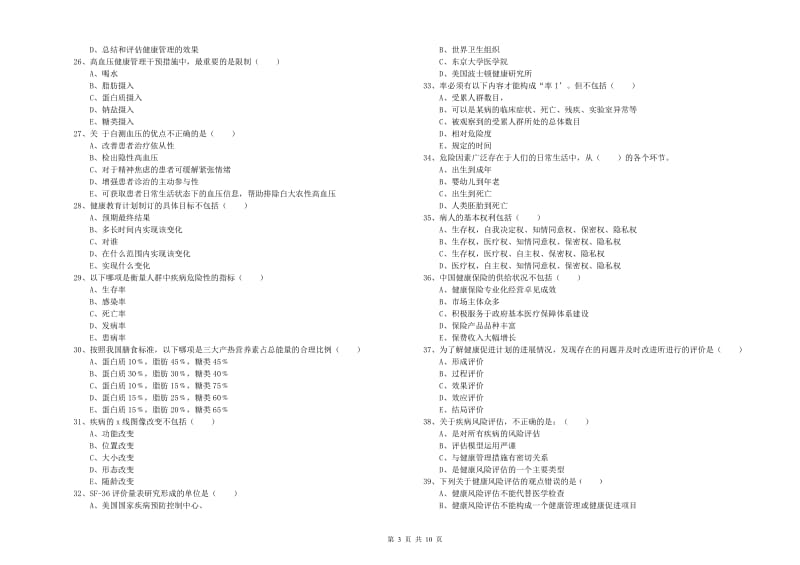 2019年助理健康管理师《理论知识》真题模拟试卷 附解析.doc_第3页