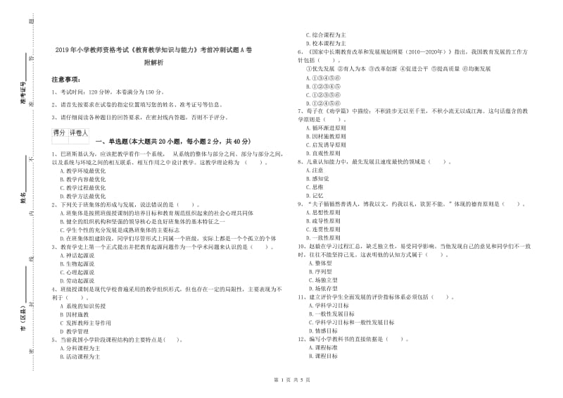 2019年小学教师资格考试《教育教学知识与能力》考前冲刺试题A卷 附解析.doc_第1页