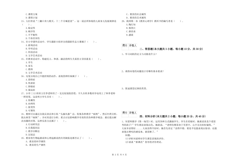 2019年小学教师资格考试《教育教学知识与能力》考前冲刺试题A卷 附解析.doc_第2页