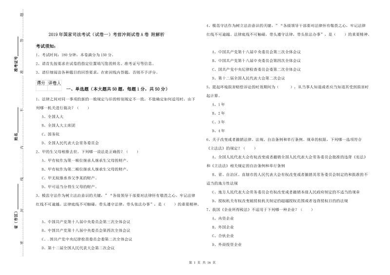 2019年国家司法考试（试卷一）考前冲刺试卷A卷 附解析.doc_第1页