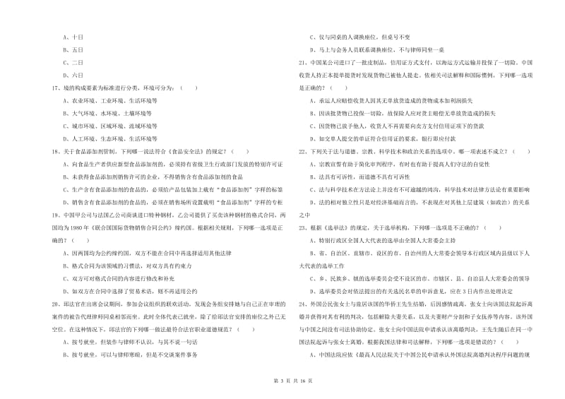 2019年国家司法考试（试卷一）考前冲刺试卷A卷 附解析.doc_第3页